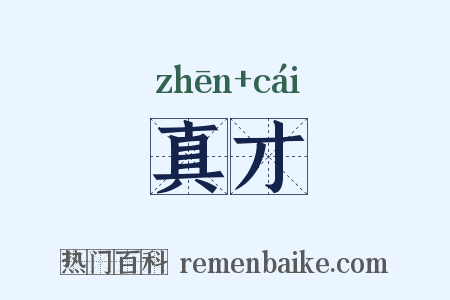 真才是什么意思的图片
